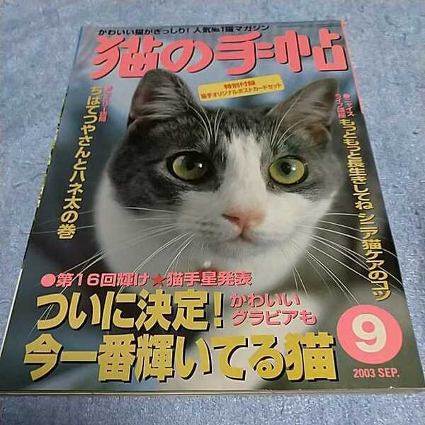 【貴重な資料！】 猫の手帖 2003年9月号 ペット雑誌 猫 ネコ 【本のみ、付録なし】
