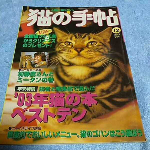 【貴重な資料！】 猫の手帖 2003年12月号 ペット雑誌 猫 ネコ 【本のみ、付録なし】