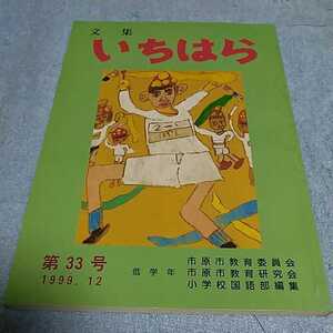 【貴重な本！】 文集いちはら 1999年12月 第33号 低学年 作文集 【市原市教育委員会発行】 