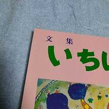 【貴重な本！】 文集いちはら 2000年12月 第34号 低学年 作文集 【市原市教育委員会発行】_画像9