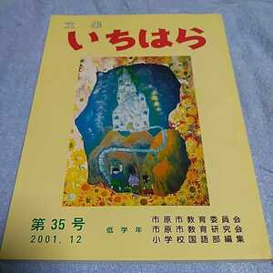 【貴重な本！】 文集いちはら 2001年12月 第35号 低学年 作文集 【市原市教育委員会発行】 