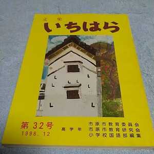 【貴重な本！】 文集いちはら 1998年12月 第32号 高学年 作文集 【市原市教育委員会発行】