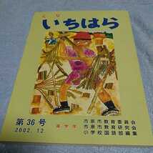 【貴重な本！】 文集いちはら 2002年12月 第36号 高学年 作文集 【市原市教育委員会発行】_画像1