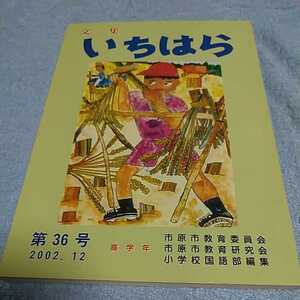 【貴重な本！】 文集いちはら 2002年12月 第36号 高学年 作文集 【市原市教育委員会発行】