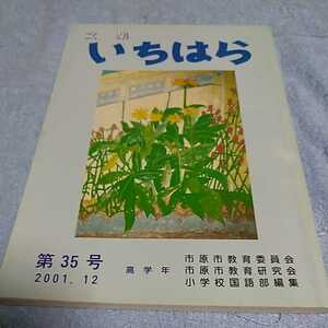 【貴重な本！】 文集いちはら 2001年12月 第35号 高学年 作文集 【市原市教育委員会発行】 