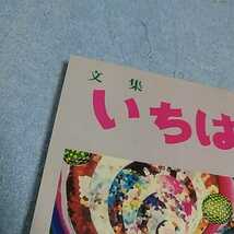 【貴重な本！】 文集いちはら 2000年12月 第34号 高学年 作文集 【市原市教育委員会発行】 _画像9
