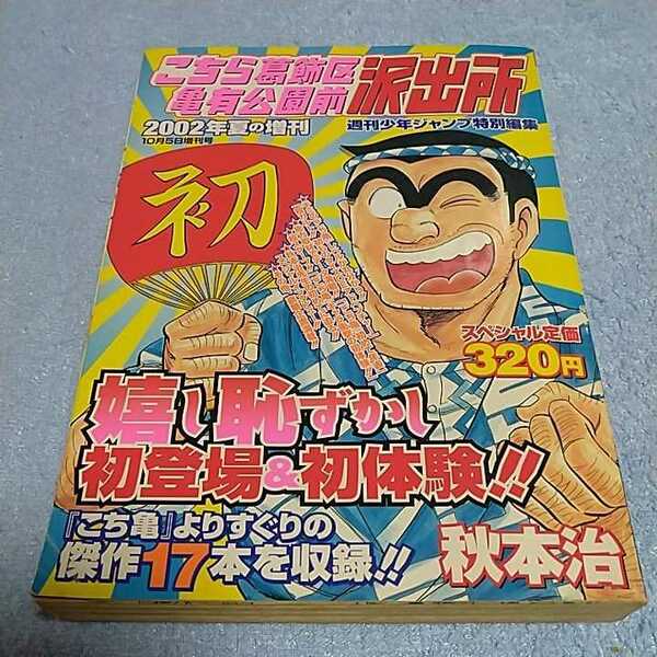 【貴重な資料！】こちら葛飾区亀有公園前派出所 2002年夏の増刊 週刊少年ジャンプ特別編集 10月5日増刊号 集英社【本のみ、状態に難あり】