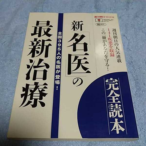 【貴重な資料！】新「名医」の最新治療 完全読本 全国395人の名医が登場！ 週刊朝日MOOK【2011年9月10日発行】