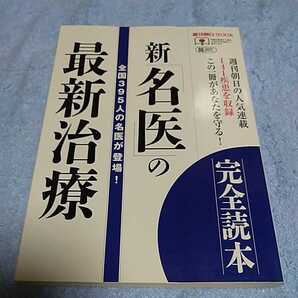 【貴重な資料!】新「名医」の最新治療 完全読本 全国395人の名医が登場! 週刊朝日MOOK【2011年9月10日発行】