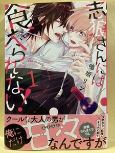 鳴坂リン / 志狼さんは食べられない！ 1 ［厚め］ 　 コミック20冊以上で送料半額【BLコミック】