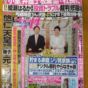 女性セブン2022年3/10日号　高橋文哉に夢中ピンナップ付　ミステリと言う勿れ　羽生結弦笑顔と涙のフィナーレ　他