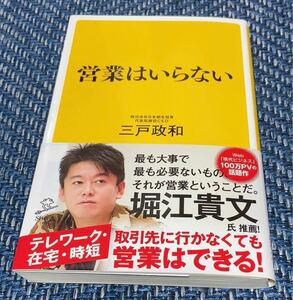 【毎週末倍! 倍! ストア参加】 営業はいらない/三戸政和 