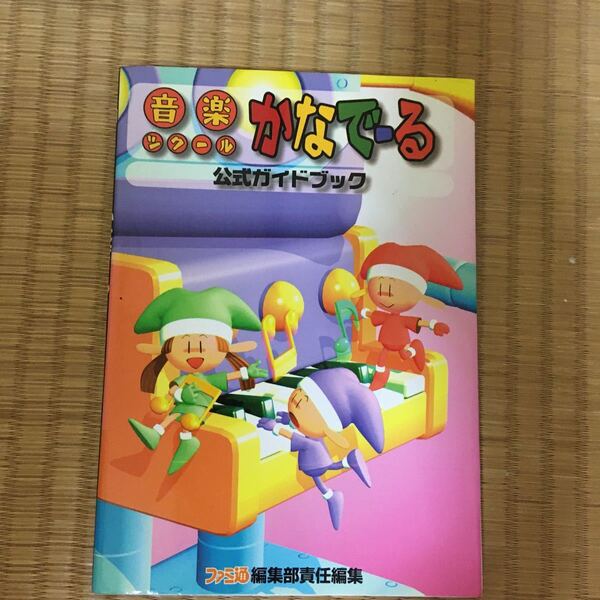 ゲーム 攻略本 SFC 音楽ツクールかなでーる 公式ガイドブック