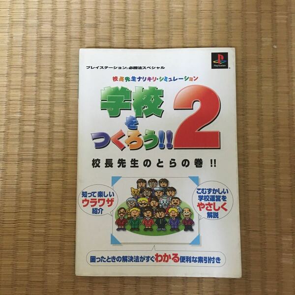 学校をつくろう2 ゲーム攻略本【値下げ】