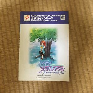 ときめきメモリアル 公式ガイド 公式ガイドシリーズ公式ガイドシリ−ズ