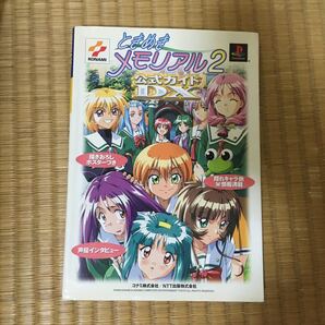 【値下げ】ときめきメモリアル2 公式ガイドDX