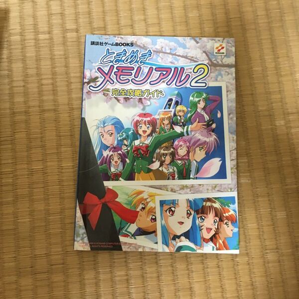 ときめきメモリアル２ 完全攻略ガイド 攻略本【値下げ】