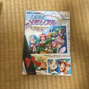 【値下げ】ときめきメモリアル2 完全攻略ガイド 攻略本