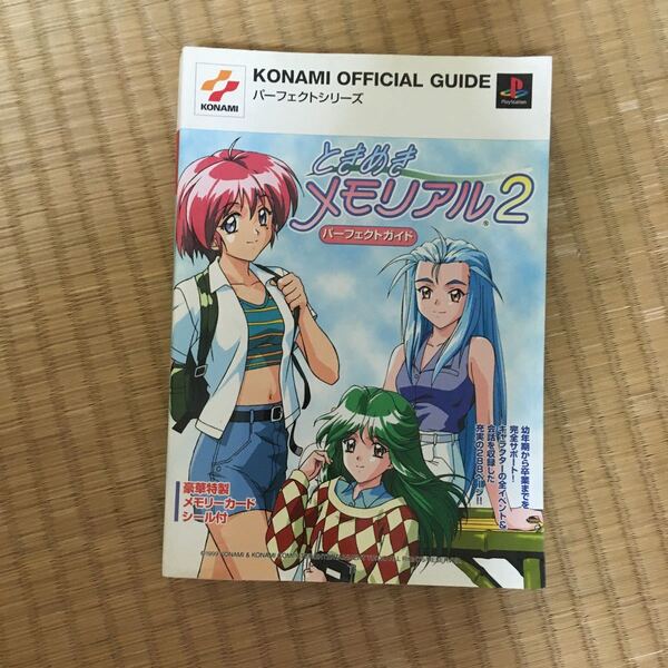 ときめきメモリアル2 パーフェクトガイド ゲーム 攻略本