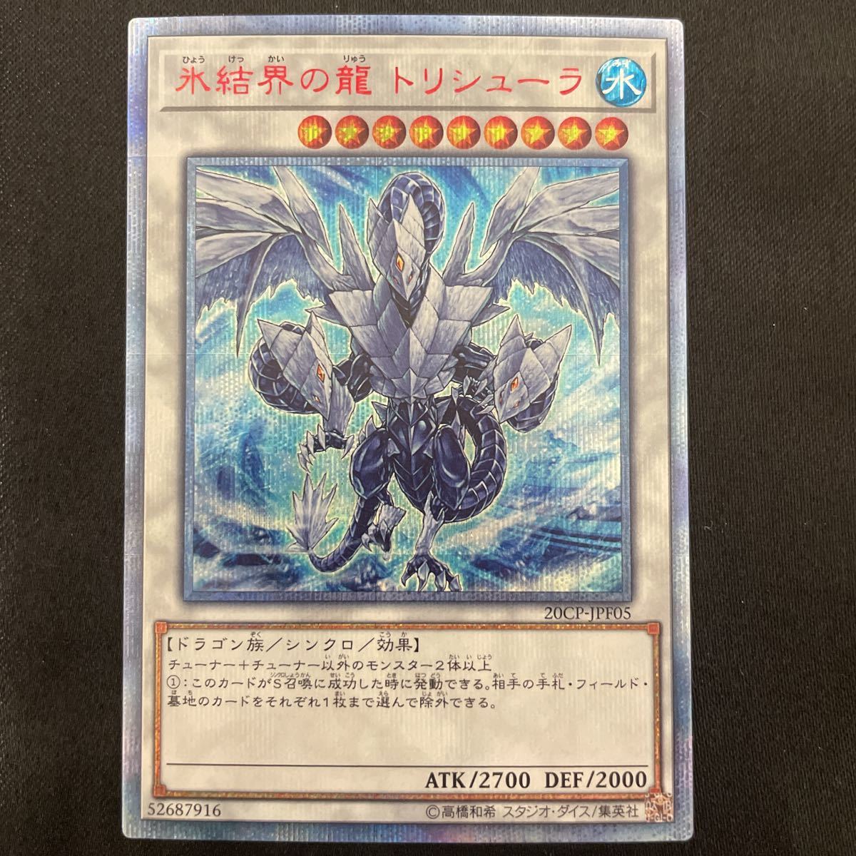 ヤフオク! -「氷結界の龍トリシューラ 20CP-JPF05 20thシークレット ...