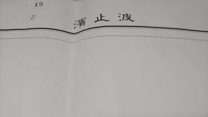 　古地図 　波戸浜　愛媛県　地図　資料　地形図　46×57cm　　昭和3年測量　　昭和6年印刷　発行　B