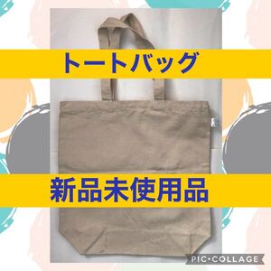 エコ バッグ トート ショッピング ハンド コンパクト 布製 生成り 新品 未使用 大容量 ショルダー レッスン 無地 キャンパス