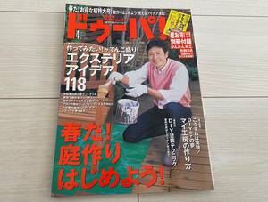 送料143円★ドゥーパ! 69号 庭作りアイデア集 工房の作り方 木工家具の塗装大百科 他★