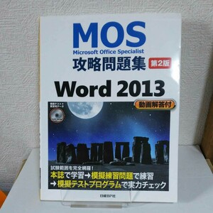 「MOS攻略問題集 Word 2013[第2版]」佐藤 薫