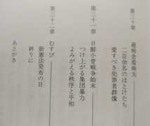 送料無料 平成6年 いれぶん出版 中村武彦 わが残夢猶迷録 維新は幻か 岩国中学校/西南学院中学部/国学院大学/昭和維新/神兵隊/尊攘同志会_画像10