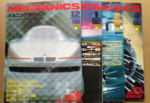  mechanism nik magazine 4 pcs. set 1981 year 12 month number /1982 year 1 month number *2 month number *4 month number NASA/ Space Shuttle / satellite / automobile / row car / aircraft / ship 