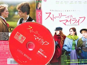 【DVD】『 ストーリー・オブ・マイライフ/わたしの若草物語 』不朽の名作「若草物語」を新たな視点で映画化! ◆4姉妹が織りなす感動物語！