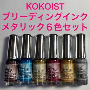 ココイスト ブリーディングインクメタリック 6色セット 新品未使用未開封