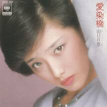 山口百恵 : 愛染橋 / イノセント（純粋） 国内盤 中古 アナログ EPシングル レコード盤 1979年 06SH 682 M2-KDO-630_画像1