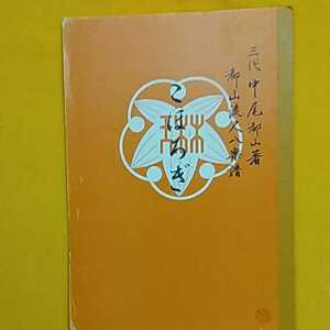 おまとめ歓迎！ねこまんま堂☆C03☆尺八楽譜こほろぎ