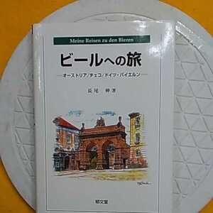 　おまとめ歓迎！ねこまんま堂☆C03☆ ビールへの旅