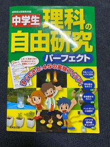 【中古】中学生 理科の自由研究パーフェクト/成美堂出版編集部 【編】