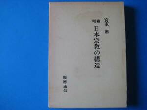 増補　日本宗教の構造　宮家準　慶應通信