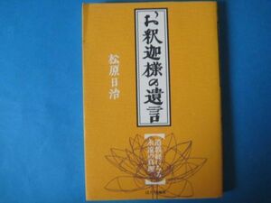 お釈迦様の遺言　松原日治　遺教経にみる永遠の真理