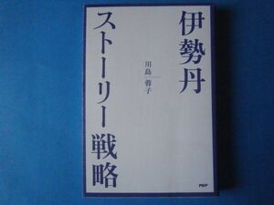 伊勢丹ストーリー戦略　川島蓉子　PHP研究所