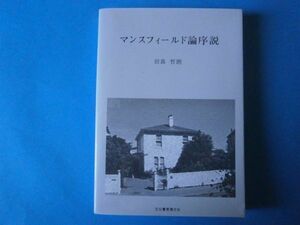 マンスフィールド論序説　田島哲朗　文化書房博文社