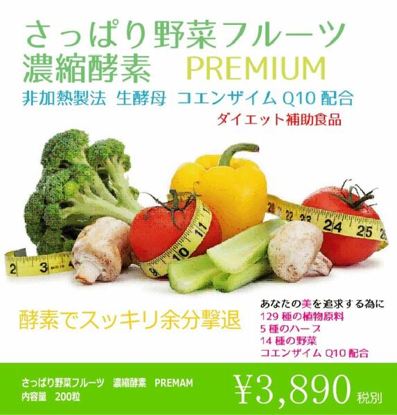 さっぱり野菜フルーツ　濃縮酵素　premium