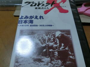 プロジェクトX-挑戦者たち-DVD【レンタル用】よみがえれ、日本海 ナホトカ号 重油流出・30万人の奇跡