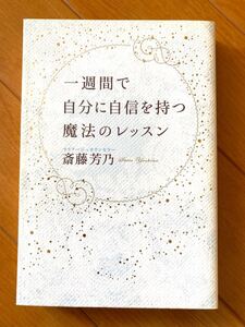 1週間で自分に自信を持つ魔法のレッスン