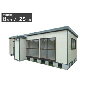 組立式プレハブユニットハウス Bタイプ 小住宅 25帖/住宅/物置/ログハウス/倉庫/事務所/塾教室