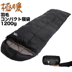 寝袋 羽毛 シュラフ 冬用 ワイド コンパクト -8℃ アウトドア 防災 ダウン ブラック 黒