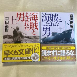 百田尚樹　海賊とよばれた男 上下