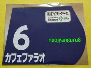 カフェファラオ●2022年●フェブラリーＳ●ミニゼッケン●限定品●東京競馬場●【送料無料】