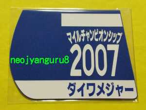 ダイワメジャー●2007年●マイルＣＳ●マイルチャンピオンシップ●ミニゼッケンコースター●京都競馬場●阪神競馬場●【送料無料】