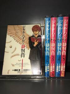 H00695ジキルとハイドと裁判員事実の記録人「全5巻」研磨済　レンタル・ネットカフェ落ち中古セットコミック