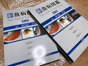 【病気図鑑】1冊 魚 病気 図鑑 病気本 新魚病図鑑 緑書房